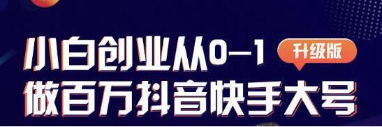 蛋解创业 从0-1打造抖音百万账号,抖音账号爆粉打造攻略-渡漳网