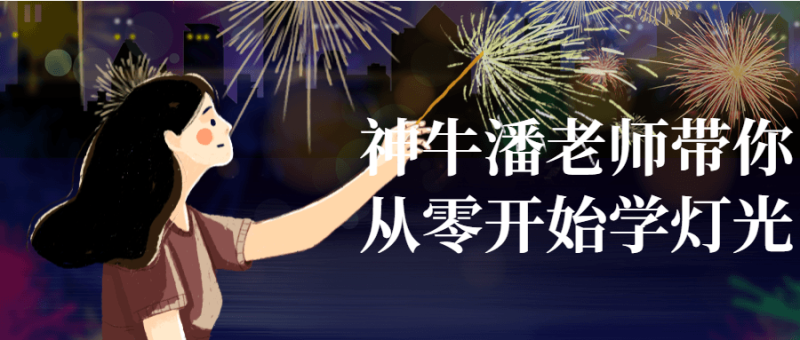 神牛潘老师带你从零开始学灯光-渡漳网