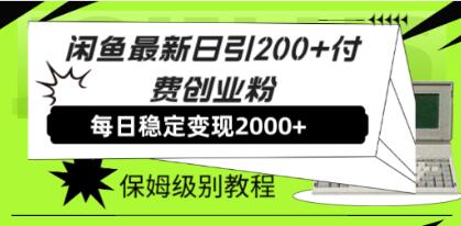 《闲鱼最新日引200+付费创业粉》日稳2000+收益-渡漳网
