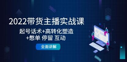 《带货主播实战课》起号话术+高转化塑造+憋单,停留互动,全面讲解-渡漳网