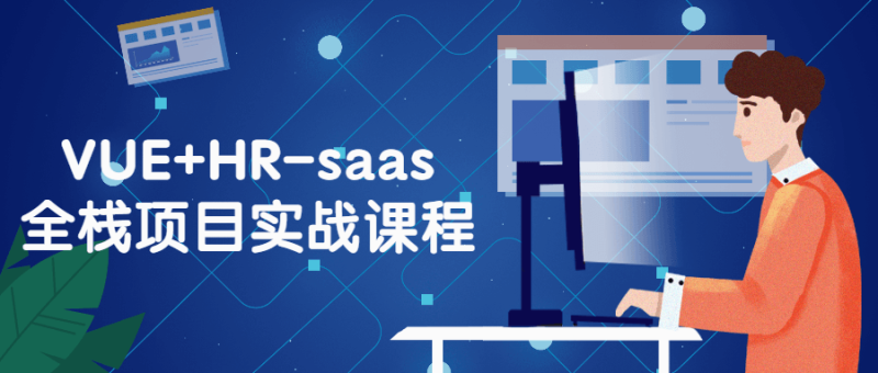 VUE+HR-saas全栈项目实战课程-渡漳网