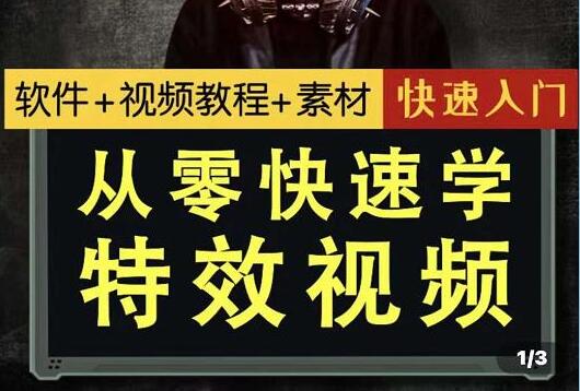 小杰特效师《从零快速学特效视频》快速入门教程教学-渡漳网