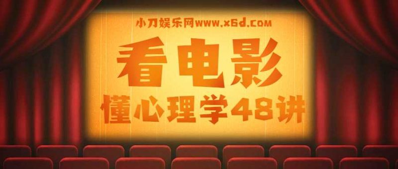 柠杨:看电影懂心理学48讲-渡漳网