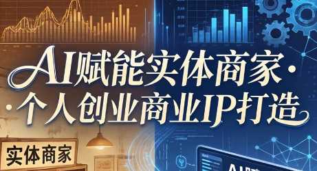 AI赋能实体商家个人创业商业IP打造-渡漳网