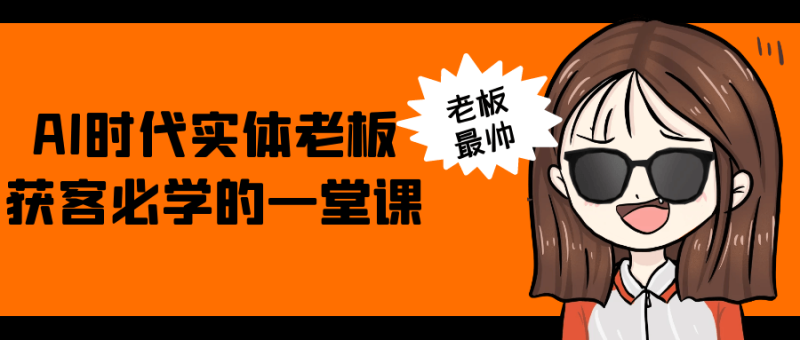 AI时代实体老板获客必学的一堂课-渡漳网