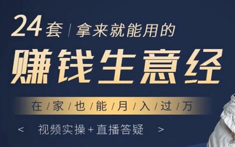 24套拿来就能用的《赚钱生意经》在家也能月入过万-渡漳网