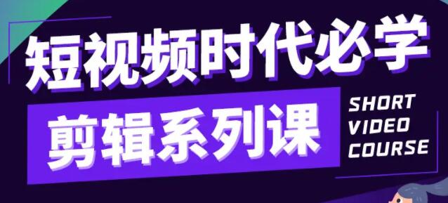 短视频剪辑教程,短视频时代必学的剪辑系列课程-渡漳网