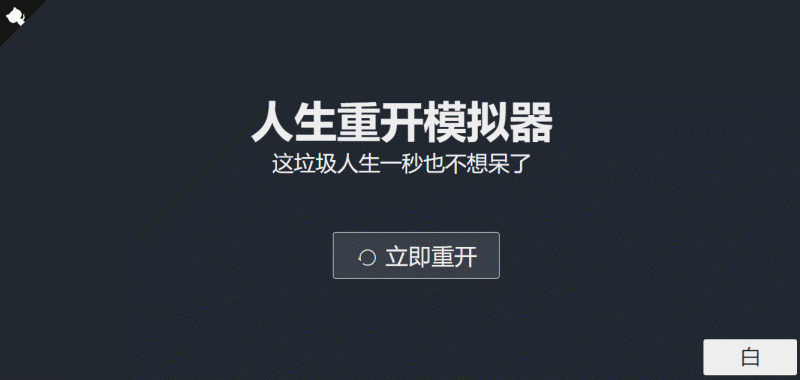 超火的人生重开模拟器网页源码-渡漳网