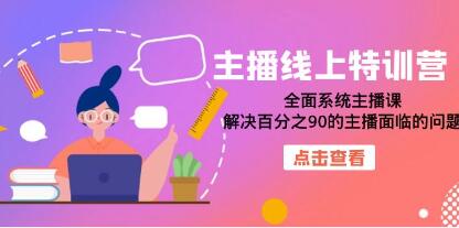 《主播线上特训营》全面系统主播课,解决百分之90的主播面临的问题-渡漳网