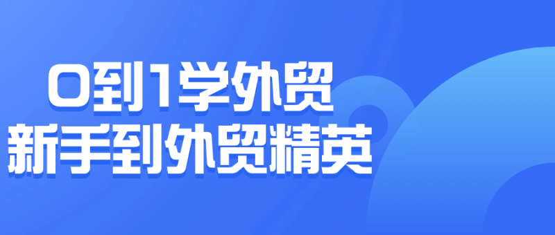 0到1学外贸新手到外贸精英-渡漳网