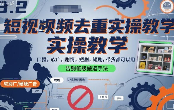短视频去重实操教学，口播-软广-硬广-剧情-短剧-带货都可以用-渡漳网