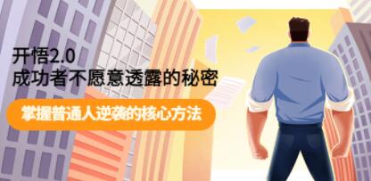 《开悟2.0成功者不愿意透露的秘密》掌握普通人逆袭的核心方法!-渡漳网