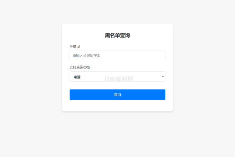 最新黑名单查询录入系统_全开源源码-渡漳网
