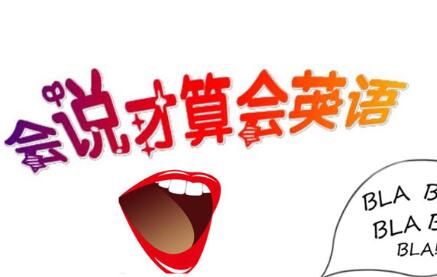 夏鹏《十分钟英语口语速成班》-渡漳网