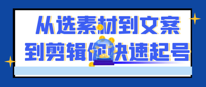 从选素材到文案到剪辑你快速起号-渡漳网