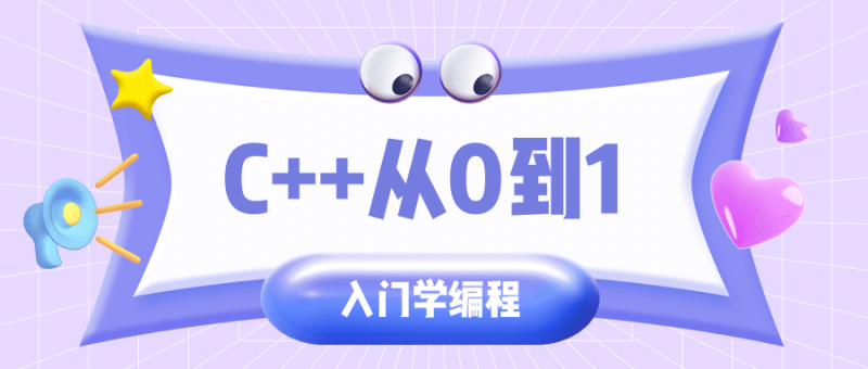 C++从0到1入门学编程-渡漳网