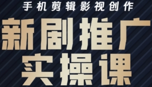 影视短剧号运营与剪辑实战全攻略,手机剪辑影视创作,新剧推广实操课-渡漳网