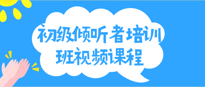 初级倾听者培训班视频课程-渡漳网