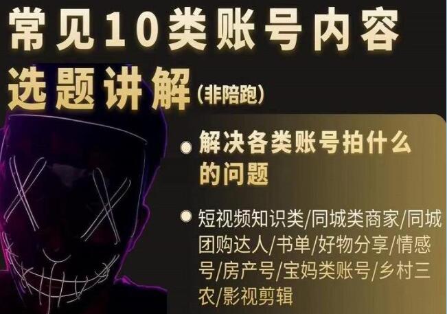 短视频《常见10类账号内容选题讲解》解决各类账号拍什么的问题-渡漳网