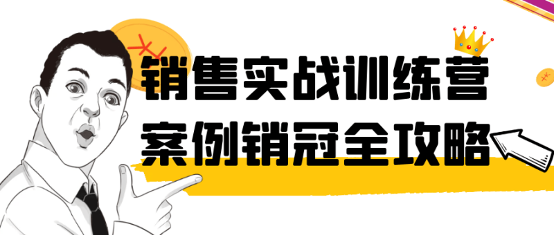 销售实战训练营案例销冠全攻略-渡漳网