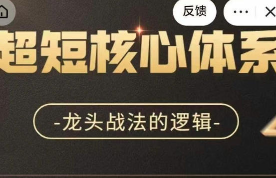 超短战法核心体系,龙头战法的逻辑-渡漳网