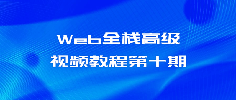 Web全栈高级视频教程第十期-渡漳网