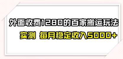 《撸百家收益最新玩法》搬运就能出收益,收入可观-渡漳网