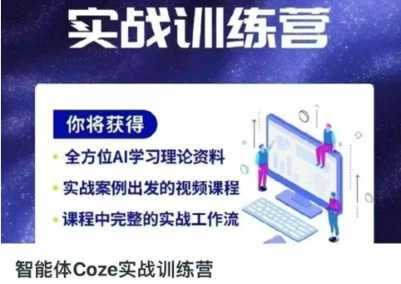 智能体COZE实战训练营，掌握新时代效率工具-渡漳网