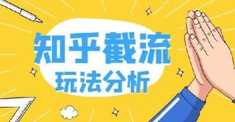 知乎截流引爆全网流量，教你如何在知乎中最有效率，最低成本的引流-渡漳网
