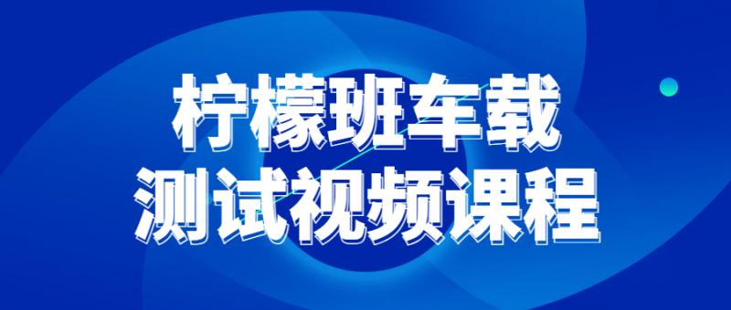 柠檬班车载测试视频课程-渡漳网