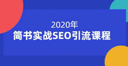 简书实战SEO引流技术培训课程,帮你快速玩转简书引流-渡漳网