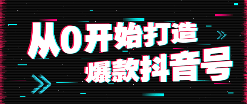从0开始打造爆款抖音号-渡漳网