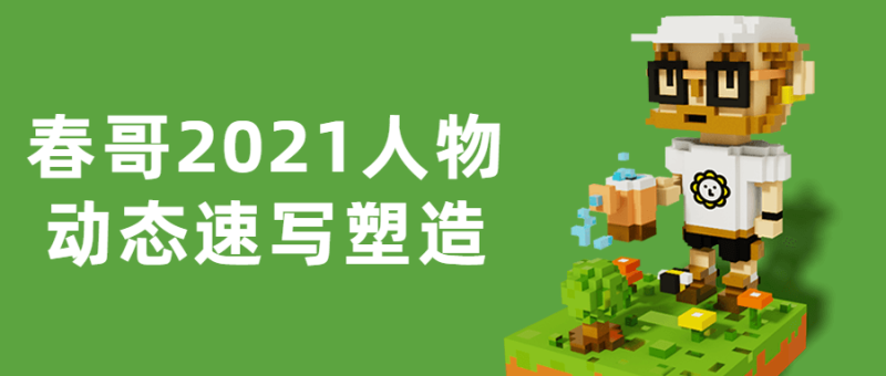 春哥2021人物动态速写塑造-渡漳网
