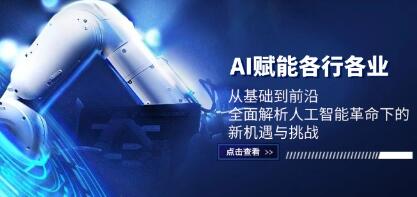 《AI赋能各行各业》全面解析人工智能革命下的新机遇与挑战-渡漳网