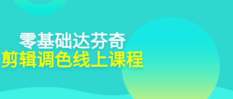 零基础达芬奇剪辑调色线上课程-渡漳网