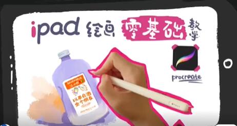 iPad零基础绘画教程视频教学-渡漳网
