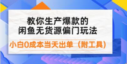 《闲鱼爆款的无货源偏门玩法》小白0成本当天出单-渡漳网