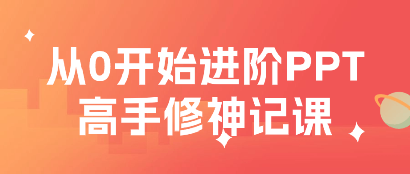 从0开始进阶PPT高手修神记课-渡漳网