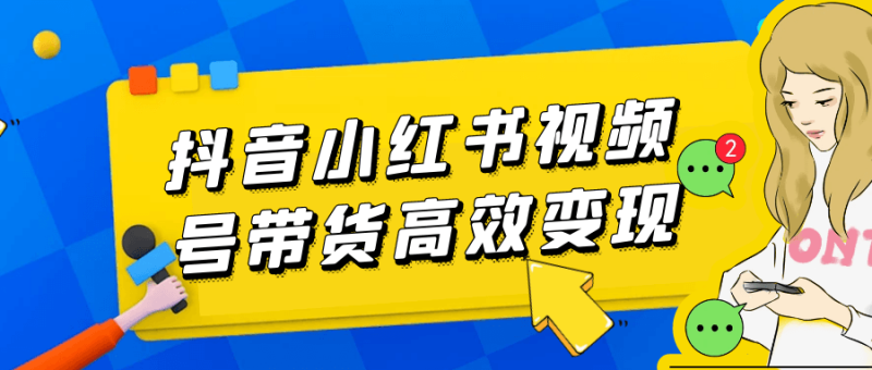 抖音小红书视频号带货高效变现-渡漳网