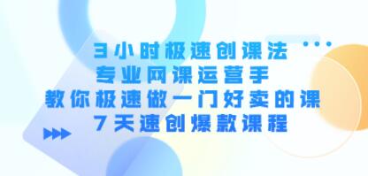 《3小时极速创课法》教你极速做一门好卖的课 7天速创爆款课程-渡漳网