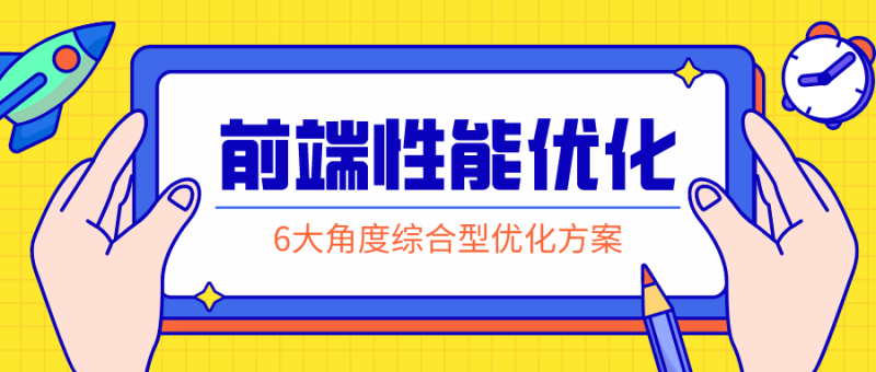 前端性能优化:掌握解决方案-渡漳网
