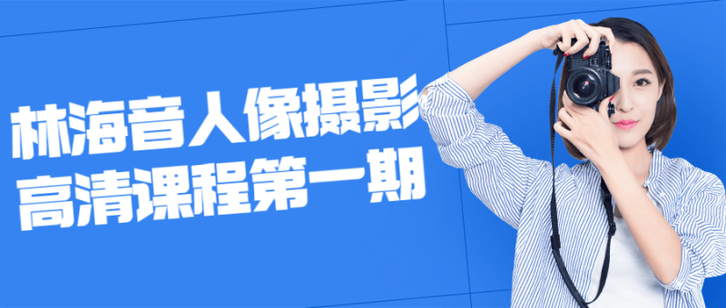 林海音人像摄影高清课程第一期-渡漳网
