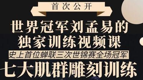 怎么练肌肉？刘孟易《七大肌肉群雕刻训练》世界冠军教你如何练肌肉-渡漳网