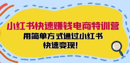 《小红书快速赚钱电商特训营》用简单方式通过小红书快速变现-渡漳网