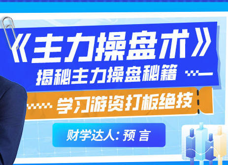 吴文程-主力操盘术 游资打板绝技系统课-渡漳网