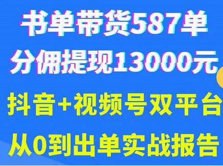 《抖音书单+视频号热门变现项目》从0到出单实战报告-渡漳网
