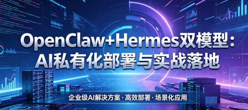 OpenClaw+Hermes双模型AI私有化部署与实战落地-渡漳网