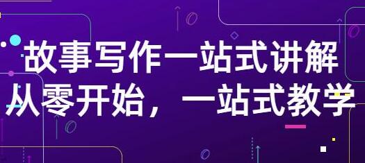 雪山扯电影《故事写作一站式讲解》从零开始,一站式教学-渡漳网