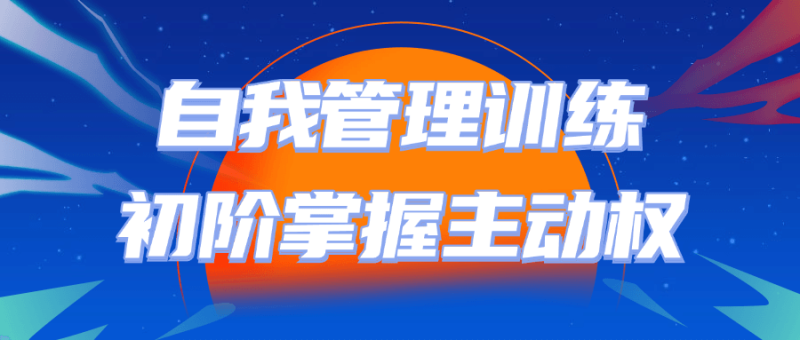 自我管理训练初阶掌握主动权-渡漳网