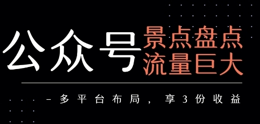 公众号流量主 景点盘点流量巨大 多平台布局享3份收益-渡漳网